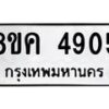 รับจัดหาทะเบียน 4905 หมวดใหม่ 8ขค 4905 ทะเบียนมงคล ผลรวมดี 32 – NU0804 -8ขค