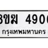 รับจัดหาทะเบียน  4906  หมวดใหม่ 8ขฆ  4906  ทะเบียนมงคล ผลรวมดี 32 - T6908 - 8ขฆ