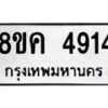 รับจัดหาทะเบียน 4914 หมวดใหม่ 8ขค 4914 ทะเบียนมงคล ผลรวมดี 32 – NU0804 -8ขค