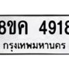 รับจัดหาทะเบียน 4918 หมวดใหม่ 8ขค 4918 ทะเบียนมงคล ผลรวมดี 36 – NU0804 -8ขค