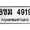 รับจัดหาทะเบียน  4919  หมวดใหม่ 8ขฆ  4919  ทะเบียนมงคล ผลรวมดี 36 - T6908 - 8ขฆ