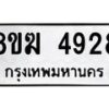 รับจัดหาทะเบียน  4928  หมวดใหม่ 8ขฆ  4928  ทะเบียนมงคล ผลรวมดี 36 - T6908 - 8ขฆ
