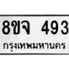 รับจัดหาทะเบียน 493 หมวดใหม่ 8ขจ 493 ทะเบียนมงคล ผลรวมดี 32 – PW0822 -8ขจ