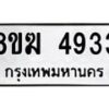 รับจัดหาทะเบียน  4933  หมวดใหม่ 8ขฆ  4933  ทะเบียนมงคล ผลรวมดี 32 - T6908 - 8ขฆ