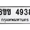 รับจัดหาทะเบียน 4938 หมวดใหม่ 8ขข 4938 ทะเบียนมงคล ผลรวมดี 36 -B0801-8ขข