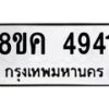 รับจัดหาทะเบียน 4941 หมวดใหม่ 8ขค 4941 ทะเบียนมงคล ผลรวมดี 32 – NU0804 -8ขค