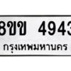รับจัดหาทะเบียน 4943 หมวดใหม่ 8ขข 4943 ทะเบียนมงคล ผลรวมดี 32 -B0801-8ขข