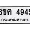 รับจัดหาทะเบียน 4945 หมวดใหม่ 8ขค 4945 ทะเบียนมงคล ผลรวมดี 36 – NU0804 -8ขค