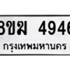 รับจัดหาทะเบียน  4946  หมวดใหม่ 8ขฆ  4946  ทะเบียนมงคล ผลรวมดี 36 - T6908 - 8ขฆ