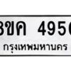 รับจัดหาทะเบียน 4950 หมวดใหม่ 8ขค 4950 ทะเบียนมงคล ผลรวมดี 32 – NU0804 -8ขค