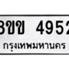 รับจัดหาทะเบียน 4952 หมวดใหม่ 8ขข 4952 ทะเบียนมงคล ผลรวมดี 32 -B0801-8ขข