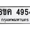 รับจัดหาทะเบียน 4954 หมวดใหม่ 8ขค 4954 ทะเบียนมงคล ผลรวมดี 36 – NU0804 -8ขค