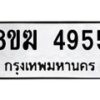 รับจัดหาทะเบียน  4955  หมวดใหม่ 8ขฆ  4955  ทะเบียนมงคล ผลรวมดี 36 - T6908 - 8ขฆ