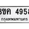 รับจัดหาทะเบียน 4958 หมวดใหม่ 8ขค 4958 ทะเบียนมงคล ผลรวมดี 40 – NU0804 -8ขค