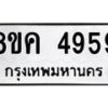 รับจัดหาทะเบียน 4959 หมวดใหม่ 8ขค 4959 ทะเบียนมงคล ผลรวมดี 41 – NU0804 -8ขค