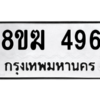 รับจัดหาทะเบียนรถ 496 หมวดใหม่ 8ขฆ 496 ผลรวมดี 32  - N6905 – 8ขฆ