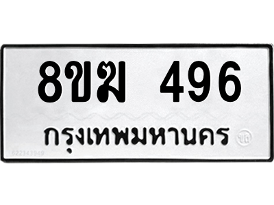 รับจัดหาทะเบียนรถ 496 หมวดใหม่ 8ขฆ 496 ผลรวมดี 32  - N6905 – 8ขฆ