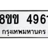 รับจัดหาทะเบียน 4961 หมวดใหม่ 8ขข 4961 ทะเบียนมงคล ผลรวมดี 32  -B0801-8ขข