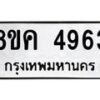 รับจัดหาทะเบียน 4963 หมวดใหม่ 8ขค 4963 ทะเบียนมงคล ผลรวมดี 36 – NU0804 -8ขค