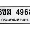 รับจัดหาทะเบียน  4968  หมวดใหม่ 8ขฆ  4968  ทะเบียนมงคล ผลรวมดี 40 - T6908 - 8ขฆ