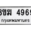 รับจัดหาทะเบียน  4969  หมวดใหม่ 8ขฆ  4969  ทะเบียนมงคล ผลรวมดี 41 - T6908 - 8ขฆ