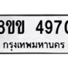 รับจัดหาทะเบียน 4970 หมวดใหม่ 8ขข 4970 ทะเบียนมงคล ผลรวมดี 32 -B0801-8ขข