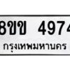 รับจัดหาทะเบียน 4974 หมวดใหม่ 8ขข 4974 ทะเบียนมงคล ผลรวมดี 36  -B0801-8ขข