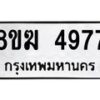 รับจัดหาทะเบียน  4977  หมวดใหม่ 8ขฆ  4977  ทะเบียนมงคล ผลรวมดี 40 - T6908 - 8ขฆ