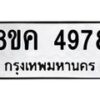รับจัดหาทะเบียน 4978 หมวดใหม่ 8ขค 4978 ทะเบียนมงคล ผลรวมดี 42 – NU0804 -8ขค