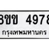 รับจัดหาทะเบียน 4978 หมวดใหม่ 8ขข 4978 ทะเบียนมงคล ผลรวมดี 40 -B0801-8ขข