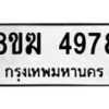 รับจัดหาทะเบียน  4978  หมวดใหม่ 8ขฆ  4978  ทะเบียนมงคล ผลรวมดี 41 - T6908 - 8ขฆ