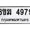 รับจัดหาทะเบียน  4979  หมวดใหม่ 8ขฆ  4979  ทะเบียนมงคล ผลรวมดี 42 - T6908 - 8ขฆ