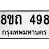 รับจัดหาทะเบียน 498 หมวดใหม่ 8ขถ 498 ทะเบียนมงคล ผลรวมดี 32 – NU0818 -8ขถ