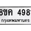 รับจัดหาทะเบียน 4981 หมวดใหม่ 8ขค 4981 ทะเบียนมงคล ผลรวมดี 36 – NU0804 -8ขค