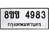 รับจัดหาทะเบียน 4983 หมวดใหม่ 8ขข 4983 ทะเบียนมงคล ผลรวมดี 36  -B0801-8ขข