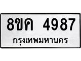 รับจัดหาทะเบียน 4987 หมวดใหม่ 8ขค 4987 ทะเบียนมงคล ผลรวมดี 42 – NU0805 -8ขค