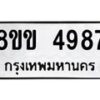 รับจัดหาทะเบียน 4987 หมวดใหม่ 8ขข 4987 ทะเบียนมงคล ผลรวมดี 40  -B0801-8ขข
