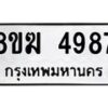 รับจัดหาทะเบียน  4987  หมวดใหม่ 8ขฆ  4987  ทะเบียนมงคล ผลรวมดี 41 - T6908 - 8ขฆ