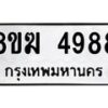 รับจัดหาทะเบียน  4988  หมวดใหม่ 8ขฆ  4988  ทะเบียนมงคล ผลรวมดี 42 - T6908 - 8ขฆ