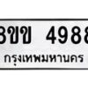 รับจัดหาทะเบียน 4988 หมวดใหม่ 8ขข 4988 ทะเบียนมงคล ผลรวมดี 41 -B0801-8ขข