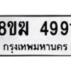 รับจัดหาทะเบียน  4991  หมวดใหม่ 8ขฆ  4991  ทะเบียนมงคล ผลรวมดี 36 - T6908 - 8ขฆ
