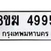 รับจัดหาทะเบียน  4995  หมวดใหม่ 8ขฆ  4995  ทะเบียนมงคล ผลรวมดี 40 - T6908 - 8ขฆ