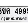 รับจัดหาทะเบียน 4995 หมวดใหม่ 8ขค 4995 ทะเบียนมงคล ผลรวมดี 41 – NU0805 -8ขค
