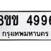 รับจัดหาทะเบียน 4996 หมวดใหม่ 8ขข 4996 ทะเบียนมงคล ผลรวมดี 40  -B0801-8ขข