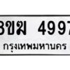 รับจัดหาทะเบียน  4997  หมวดใหม่ 8ขฆ  4997  ทะเบียนมงคล ผลรวมดี 42 - T6908 - 8ขฆ