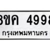 รับจัดหาทะเบียน 4998 หมวดใหม่ 8ขค 4998 ทะเบียนมงคล ผลรวมดี 44 – NU0805 -8ขค