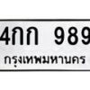 น.ทะเบียนรถ 989 ทะเบียนมงคล 4กก 989 จากกรมขนส่ง-B0801