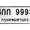 6.ทะเบียนรถ 9993 ทะเบียนมงคล 4กก 9993 ผลรวมดี 36-B0801