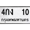 45.ทะเบียนรถ 10 ทะเบียนมงคล 4กง 10 จากกรมขนส่ง-B0801