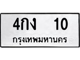 4กง 10
